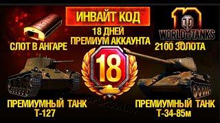 Инвайт коды для wot 2022 действующие январь - Халявные Аккаунты Wot