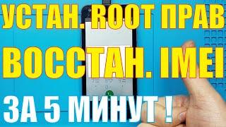 Установка ROOT прав и восстановление IMEI