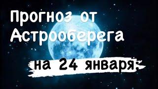 Лера Астрооберег, делает прогноз на 24 января. Смотреть сейчас!