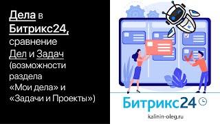 Дела в Битрикс24, сравнение Дел и Задач, возможности раздела "Мои дела" и "Задачи и Проекты"