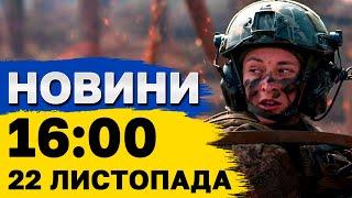 Новини на 16:00 23 листопада. КРИТИЧНА ситуація в КРИВОМУ РОЗІ! Обстріл Запоріжжя!