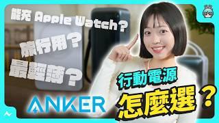 Anker 三款行動電源推薦 —— 選「大電量」、「超輕薄」、還是「能充手錶耳機」的？