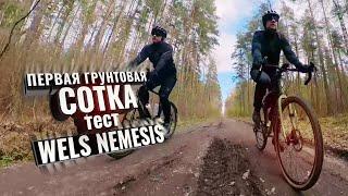 Первая грунтовая СОТКА. Тест WELS NEMESIS