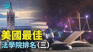 【华美之声】美國最佳法學院排名（三）