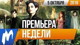 Премьера недели: Дом странных детей мисс Перегрин