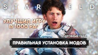 Я СДЕЛАЛ STARFIELD В 1000 РАЗ КРУЧЕ!  ЛУЧШИЕ МОДЫ И ПРАВИЛЬНАЯ УСТАНОВКА МОДОВ НА СТАРФИЛД [4K]