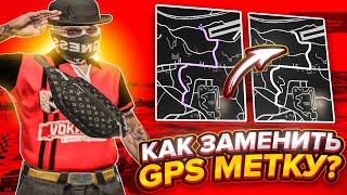 КАК ЗАМЕНИТЬ МЕТКУ/GPS ТРЕКЕР В ГТА 5 РП ? / КАК СДЕЛАТЬ СВОЙ РЕДУКС В ГТА 5 РП ( GRAND )