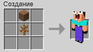 КАК СКРАФТИТЬ НУБИК ГРИФЕР В МАЙНКРАФТ ! НУБ ЗАТРОЛЛЕН НОВЫЕ РЕЦЕПТЫ КРАФТИНГ 100% ТРОЛЛИНГ ЛОВУШКА