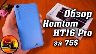 Обзор Homtom HT16 Pro. Достойный бюджетник для не требовательных пользователей! | review