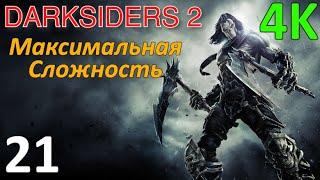 Darksiders 2 Проф. Прохождение Ч.21 - Цитадель Слоновой Кости/Босс Джамэйра-Книжник/Босс Архонт (C)