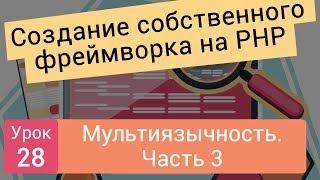 Создание собственного фреймворка. Мультиязычность. Часть 3. Урок 28