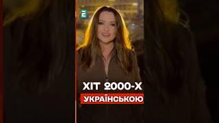 Наталія Могилевська переклала українською свій хіт нульових «Я весна»