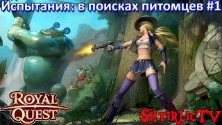 Royal Quest - "Испытания: В поисках питомцев #1