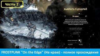 Прохождение нового dlc Frostpunk "On the Edge" на русском / Gameplay дополнения "На краю" (серия 1)