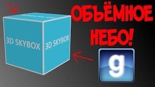 3D Skybox - Скайбокс своими руками