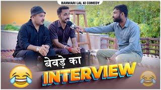 बेवड़े का इंटरव्यू ||Banu Panku Interview ||Rajsthani Comedy ||BBB BINDAS GOSWAMI||बनु पंकु