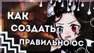 || как создать правильно ОС? || Туториал || Gacha Club ||