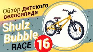 Обзор детского велосипеда Shulz Bubble 16 Race