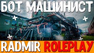  МАШИНИСТ RADMIR RP 