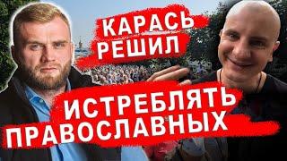 НОВЫЕ РЕПРЕССИИ ПРОТИВ УПЦ.