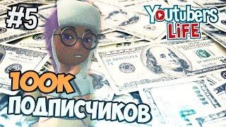 Youtubers Life прохождение на русском - 100000 ПОДПИСЧИКОВ