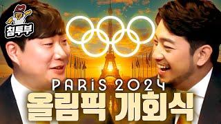 최초 투성이 2024 파리 올림픽 개회식 같이 보기