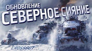 Crossout: обновление «Северное сияние»