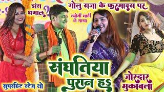 Golu Raja के फरमाइश पर Jyoti Mahi ने गाया - डांट दिही कइसे संधतिया!Golu Raja Jyoti Mahi Stage Show