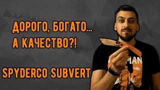 Дорогой, но хороший ли? - Обзор складного ножа Spyderco Subvert