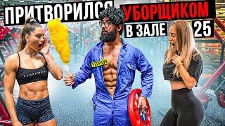 Мастер Спорта притворился УБОРЩИКОМ в ЗАЛЕ DUBAI #25 | GYM PRANK