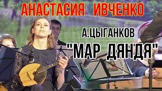 А.Цыганков Цыганская мелодия "Мар дяндя" Играет Анастасия Ивченко (домра) Новосибирск