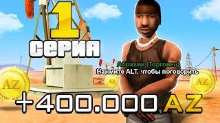 ПУТЬ ДО 10.000.000 ДОНАТА на ARIZONA RP #1 GTA SAMP