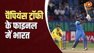 शान के साथ भारत  Champions Trophy के Final में | Champions का Champion | IND VS AUS