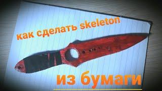 КАК СДЕЛАТЬ НОЖ SKELETON ИЗ БУМАГИ | CS:GO