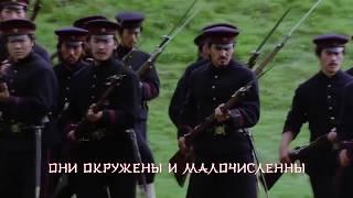 Sabaton - Shiroyama   (Русские субтитры)