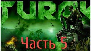 TUROK 2008 Прохождение - Часть 5