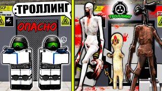 МАССОВЫЙ Троллинг Админкой в SCP ИГРЕ РОБЛОКС! (Троллинг Админкой РОБЛОКС)