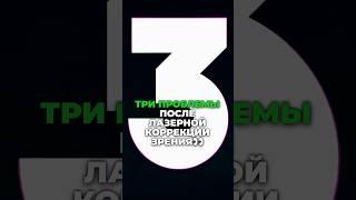 Какие бывают проблемы после Лазерной коррекции зрения
