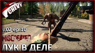 Miscreated - ЛУК В ДЕЛЕ