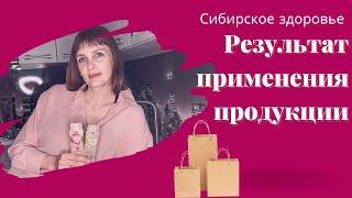 Сибирское здоровье продукция. Результат применения БАДов. Отзыв.