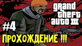 Grand Theft Auto 3 - 100% Прохождение: | #4. Большие разборки!. ►