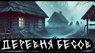 Деревня Бесов. Страшные. Мистические. Творческие истории. Хоррор