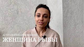 ЖЕНЩИНА РЫБЫ - КТО ОНА и какой мужчина ей нужен