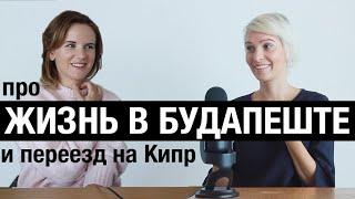 ЖИЗНЬ В ВЕНГРИИ ПЛЮСЫ И МИНУСЫ | Как переехать в Будапешт, а потом на Кипр?  Лимассол VS Будапешт