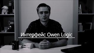 Видео 1. Обзор интерфейса OwenLogic