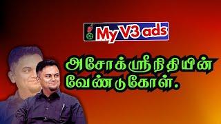 Myv3ads அசோக்ஸ்ரீநிதியின் வேண்டுகோள்.