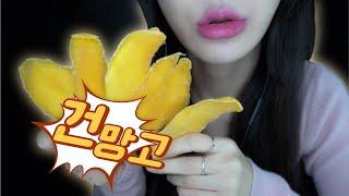 ASMR (소리미침 주의) 소리 미친 건~망고 dried mango