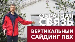 Вертикальный виниловый сайдинг | Отзыв от Каркасгида