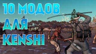 10 ОТЛИЧНЫХ МОДОВ ДЛЯ KENSHI !