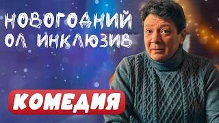 КЛАССНАЯ НОВОГОДНЯЯ КОМЕДИЯ! ПРАЗДНИЧНЫЙ ХАОС ОБЪЕДИНИЛ ДАЖЕ ЗАКЛЯТЫХ ВРАГОВ! Новогодний ол инклюзив